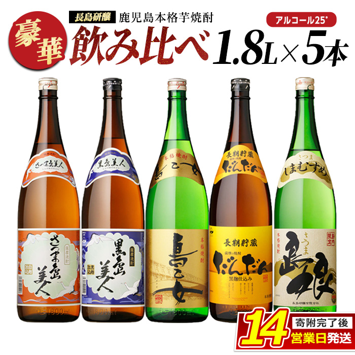 本格焼酎銘柄飲み比べ 5本セット(1.8L×各1本) 芋焼酎 焼酎セット 飲み比べ 焼酎 本格焼酎 焼酎 芋 父の日 一升瓶 島美人 さつま島美人 _nagashima-6060鹿児島県長島町32000酒・アルコール焼酎