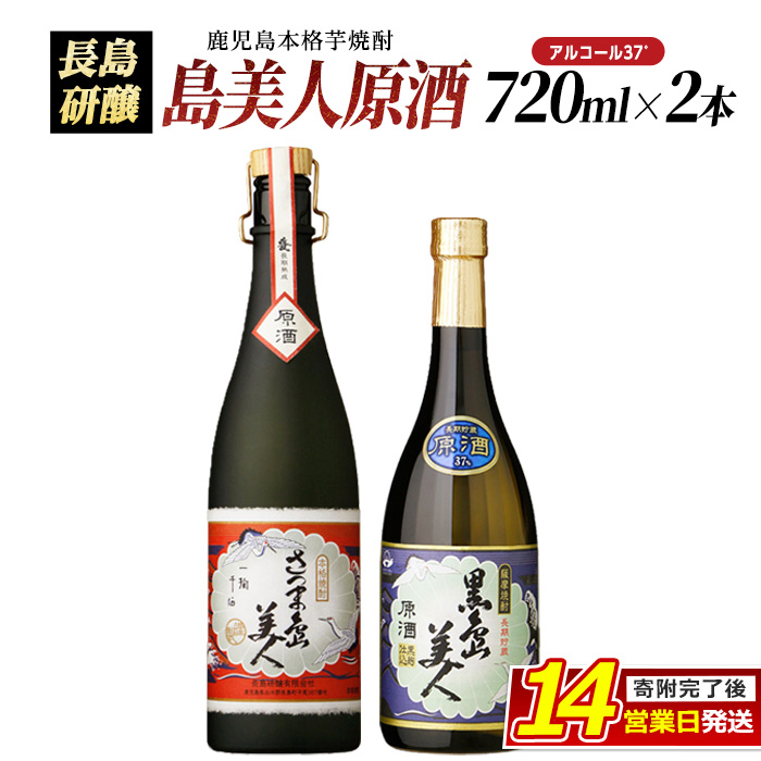 甕(かめ)長期熟成さつま島美人と黒島美人『原酒セット』_nagashima-6063鹿児島県長島町16000酒・アルコール焼酎