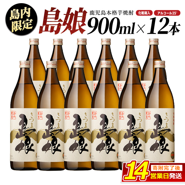 本格焼酎「 さつま島娘 」(900ml×12本・化粧箱入) 芋焼酎 焼酎セット 本格焼酎 焼酎 芋 父の日 _nagashima-6064鹿児島県長島町45000酒・アルコール焼酎