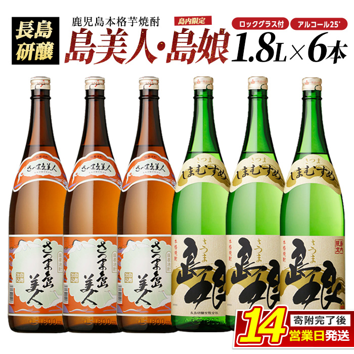 ロックグラス入り 島美人 3本・ 島娘 3本セット(計6本) さつま島美人 芋焼酎 焼酎セット 本格焼酎 焼酎 芋 父の日 グラス 一升瓶 _nagashima-6067鹿児島県長島町41000酒・アルコール焼酎