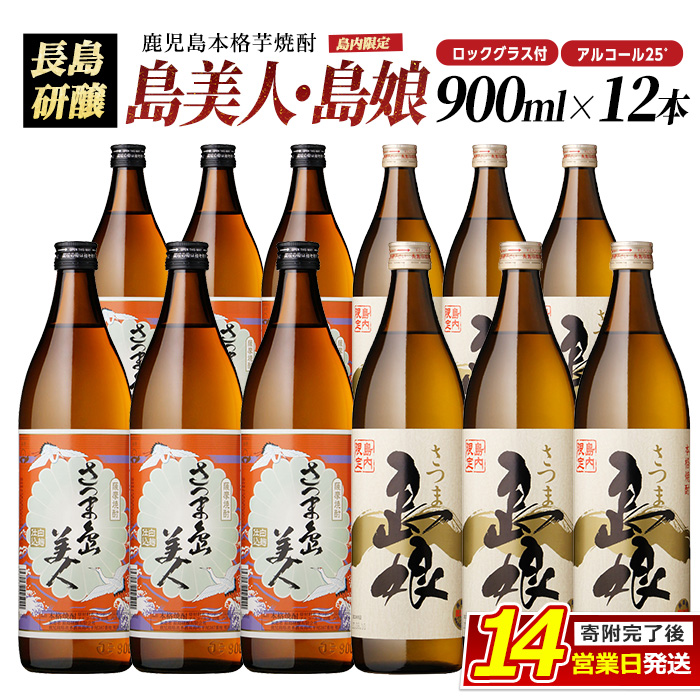 ロックグラス入り島美人6本、島娘6本セット_nagashima-6068鹿児島県長島町43000酒・アルコール焼酎