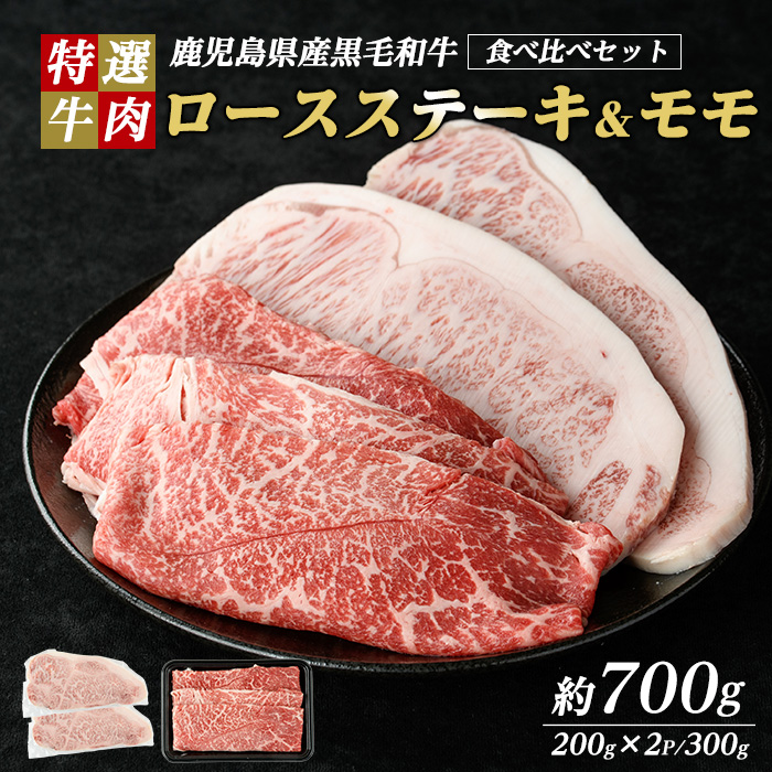 鹿児島県産 黒毛和牛 ロースステーキ と モモ スライス  (計700g・ロース ステーキ 200g×2P モモスライス 300g)【ナンチク】_nanchiku-1310鹿児島県長島町23000肉牛肉