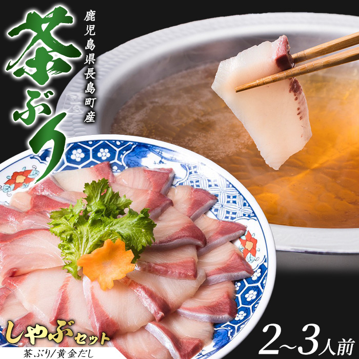 茶ぶりのどん薩摩の黄金だししゃぶしゃぶセット(2〜3人前)【株式会社Never Land】_never-1302鹿児島県長島町19000魚介・海産物その他 魚介・海産物