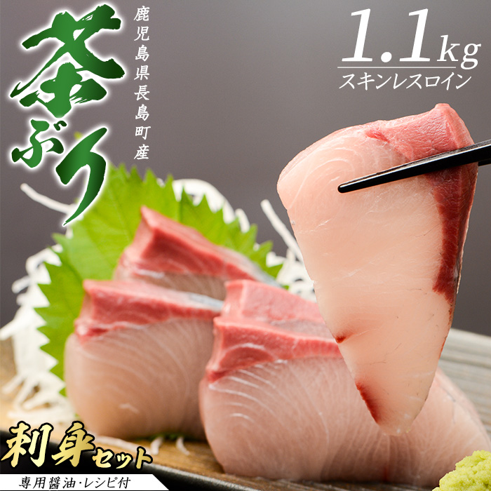 〈鹿児島県長島町産〉どん薩摩の茶ぶりのお刺身セット(専用醤油付き・大)【株式会社Never Land】_never-1138鹿児島県長島町27000魚介・海産物その他 魚介・海産物