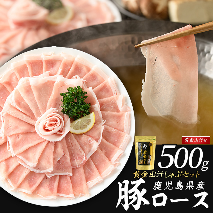 どん薩摩の黄金だし 鹿児島県産豚ロースしゃぶしゃぶ 約500g 【株式会社Never Land】_never-1307-01鹿児島県長島町11000肉豚肉