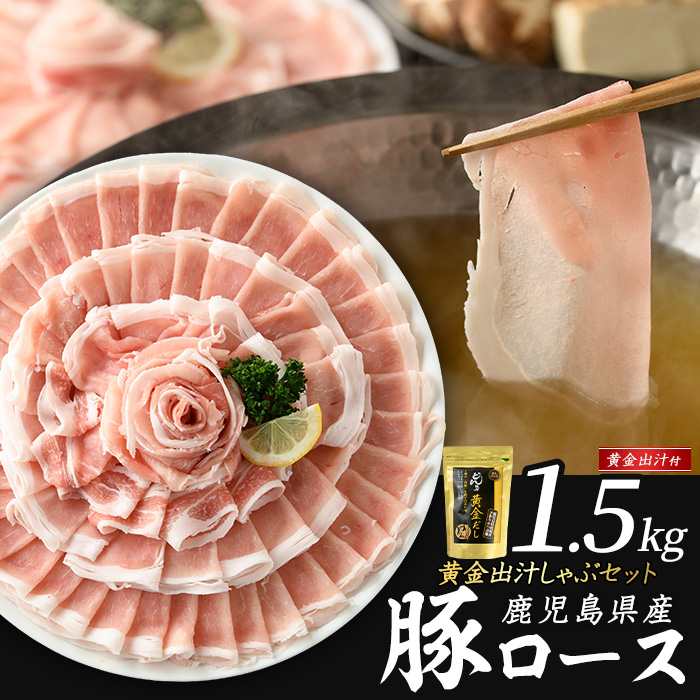 どん薩摩の黄金だし 鹿児島県産豚ロースしゃぶしゃぶ 約1.5kg【株式会社Never Land】_never-1307-03鹿児島県長島町19000肉豚肉