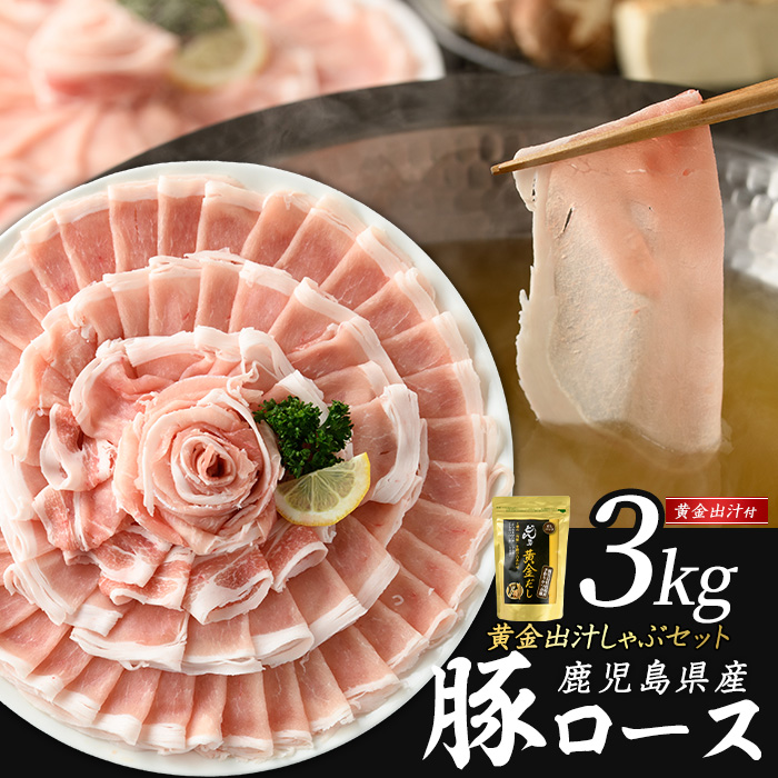 どん薩摩の黄金だし 鹿児島県産豚ロースしゃぶしゃぶ 約3kg 【株式会社Never Land】_never-1307-05鹿児島県長島町32000肉豚肉