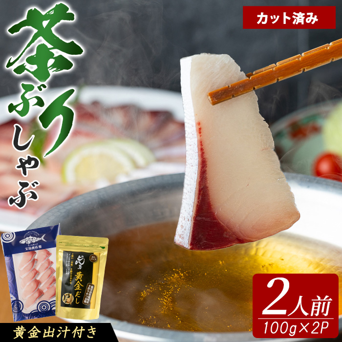 《鹿児島県長島町産》包丁いらず!茶ぶりしゃぶしゃぶセット(2人前)【株式会社 Never Land】_never-1545鹿児島県長島町13000魚介・海産物その他 魚介・海産物