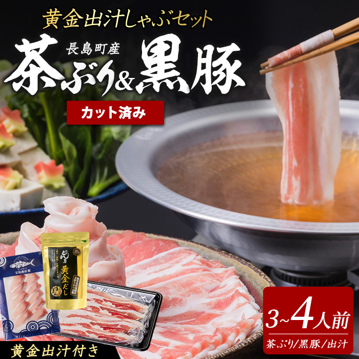 《鹿児島長島町産》包丁いらず!茶ぶり&黒宝豚しゃぶしゃぶセット(3〜4人前)【株式会社Never Land】_never-1546鹿児島県長島町22000魚介・海産物その他 魚介・海産物