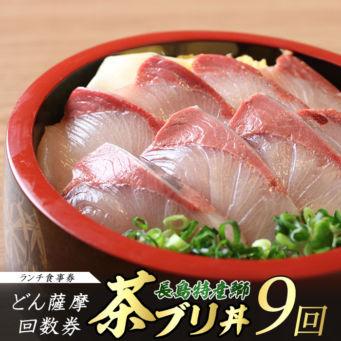 《鹿児島県長島町産》どん薩摩の茶ぶり丼回数券(9回分) 茶ぶり 茶鰤 鰤 丼物 海鮮【株式会社 Never Land】_never-1549鹿児島県長島町50000魚介・海産物その他 魚介・海産物