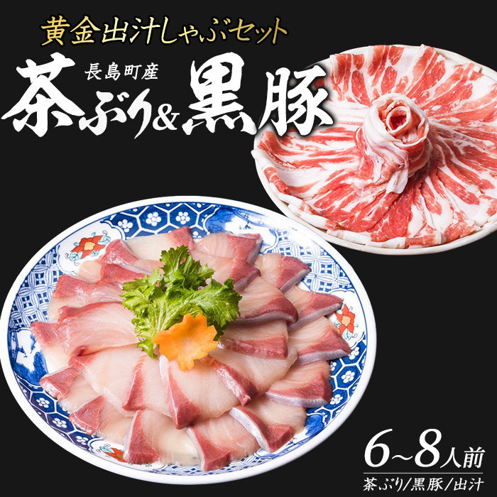 どん薩摩の黄金だし『茶ぶり&黒豚』しゃぶしゃぶセット(6〜8人前)【株式会社Never Land】_never-1306鹿児島県長島町38000肉豚肉