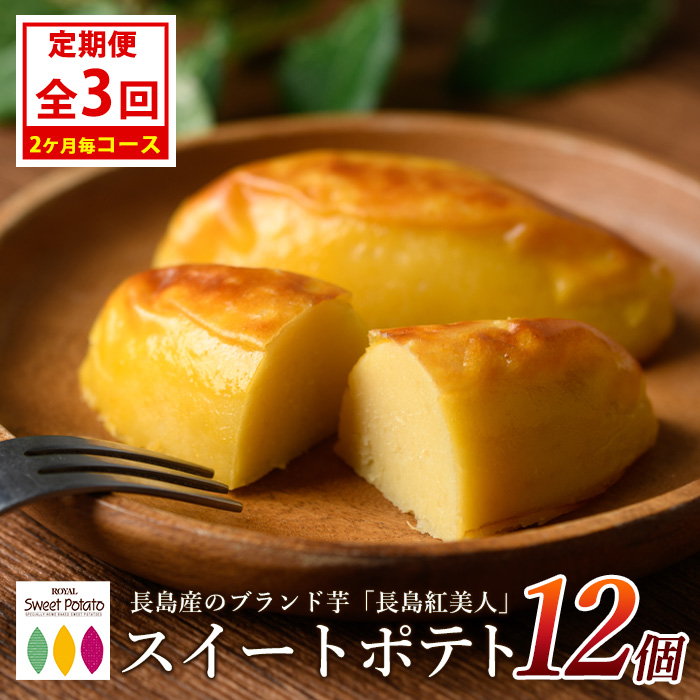 <定期便・2ヶ月毎発送全3回>鹿児島県産さつまいも使用 ロイヤルのスイートポテト(12個) スイートポテト 鹿児島 さつまいも菓子 スイーツ お菓子 おやつ 【ロイヤル】_royal-1518鹿児島県長