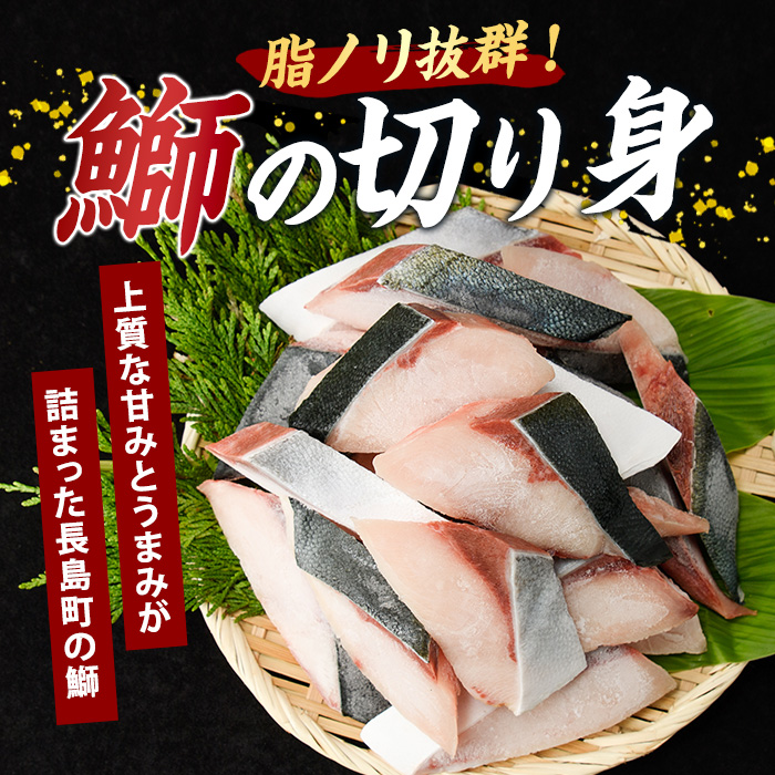 【先行予約】鰤の切り身(約1.0kg)【株式会社島水】_shimasui-1506鹿児島県長島町13000魚介・海産物