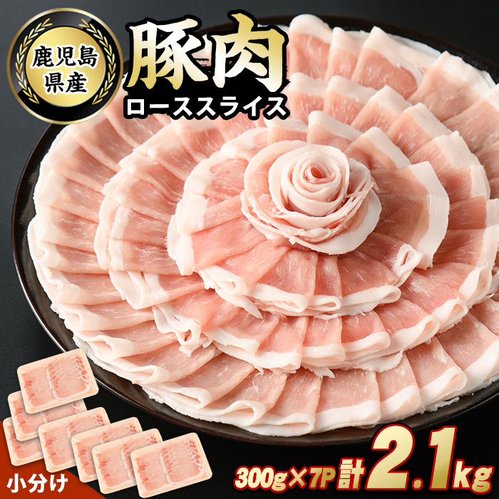 鹿児島県産豚ローススライス(計2.1kg・300g×7パック)【スターゼン】_starzen-1229鹿児島県長島町14000肉