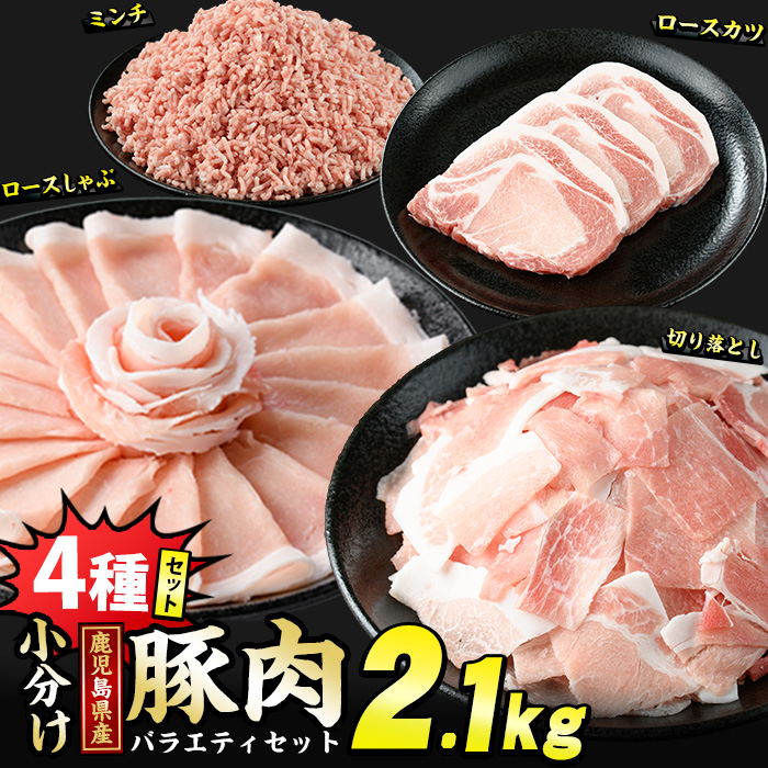 鹿児島県産 豚肉 4種 バラエティ セット お試し切り落とし (2.1kg) 冷凍 切り落とし ミンチ 挽き肉 ロース しゃぶしゃぶ ロース カツ 詰め合わせ ふるさと納税 豚肉 小分け 国産豚肉 ふるさと
