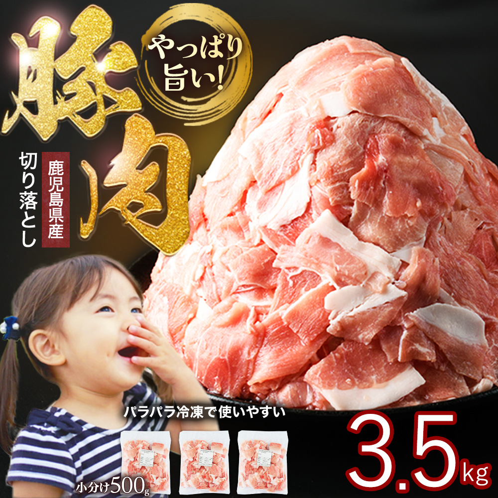 小分け&パラパラで使い勝手抜群!安心の鹿児島県産 豚肉 切り落とし (計3.5kg・500g×7P) 訳あり 小間切れ 小分け 冷凍 ふるさと納税 豚肉 切り落とし【スターゼン】_starzen-1362-07鹿児島県長島