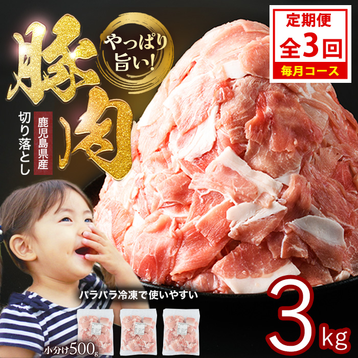 <定期便 毎月発送 全3回>鹿児島県産 豚肉切落し (500g×6P) 3.0kg 【スターゼン】 _starzen-1408鹿児島県長島町36000肉豚肉