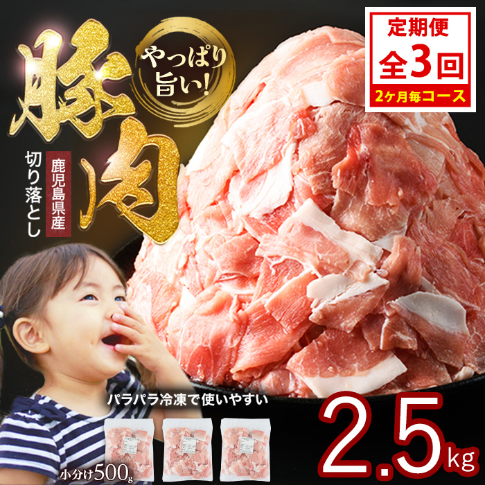 <定期便 2ヶ月毎発送 全3回>鹿児島県産 豚肉切落し (500g×5P) 2.5kg 【スターゼン】_starzen-1412鹿児島県長島町30000肉豚肉