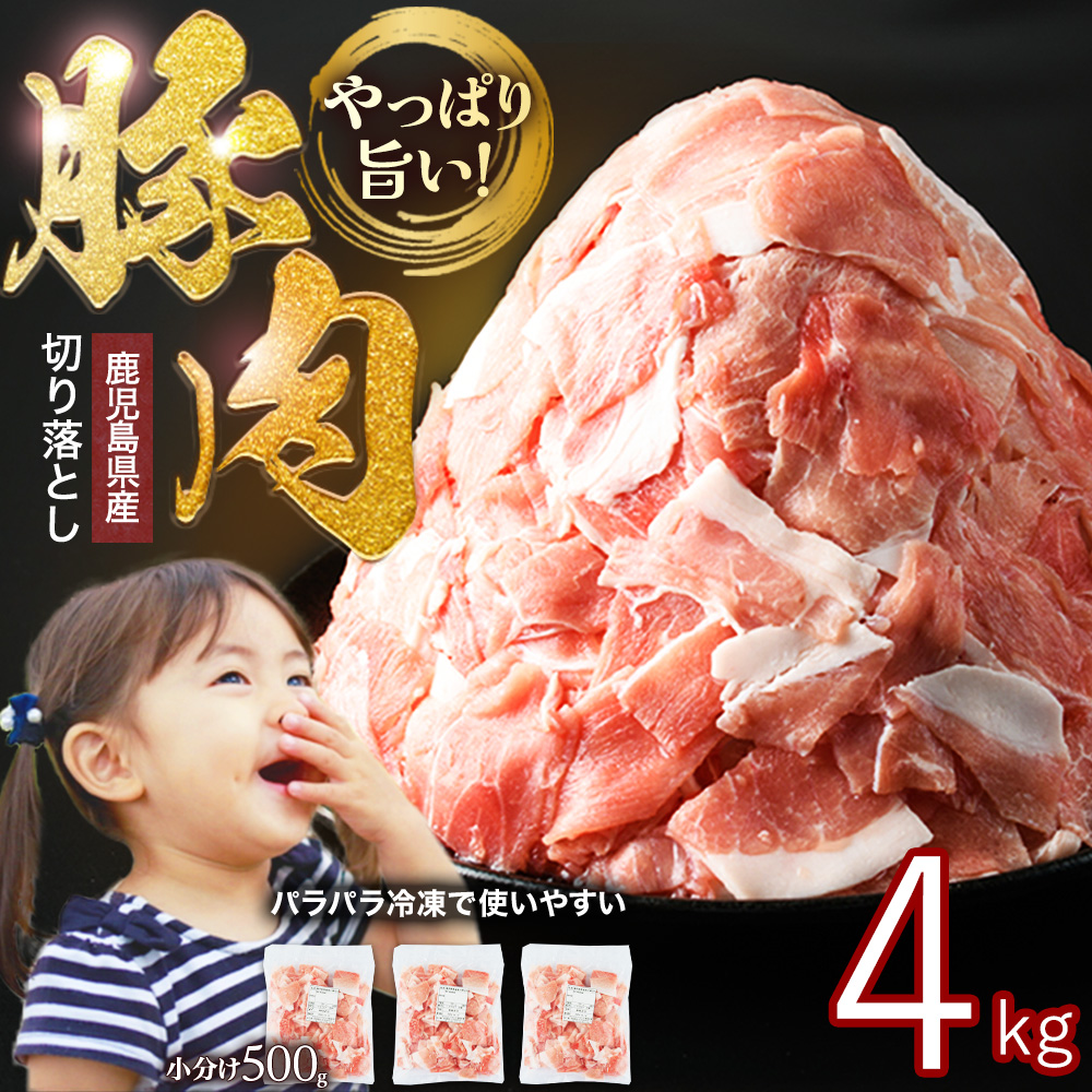 小分け&パラパラで使い勝手抜群!安心の鹿児島県産 豚肉 切り落とし (計4kg・500g×8P) 訳あり 小間切れ 小分け 冷凍 ふるさと納税 豚肉 切り落とし【スターゼン】_starzen-1362-08鹿児島県長島町