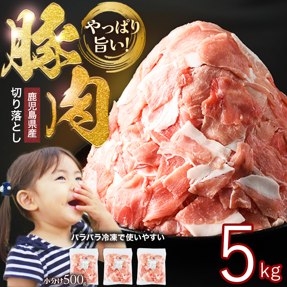 小分け&パラパラで使い勝手抜群!安心の鹿児島県産 豚肉 切り落とし (計5kg・500g×10P) 訳あり 小間切れ 小分け 冷凍 ふるさと納税 豚肉 切り落とし【スターゼン】_starzen-1362-10鹿児島県長島