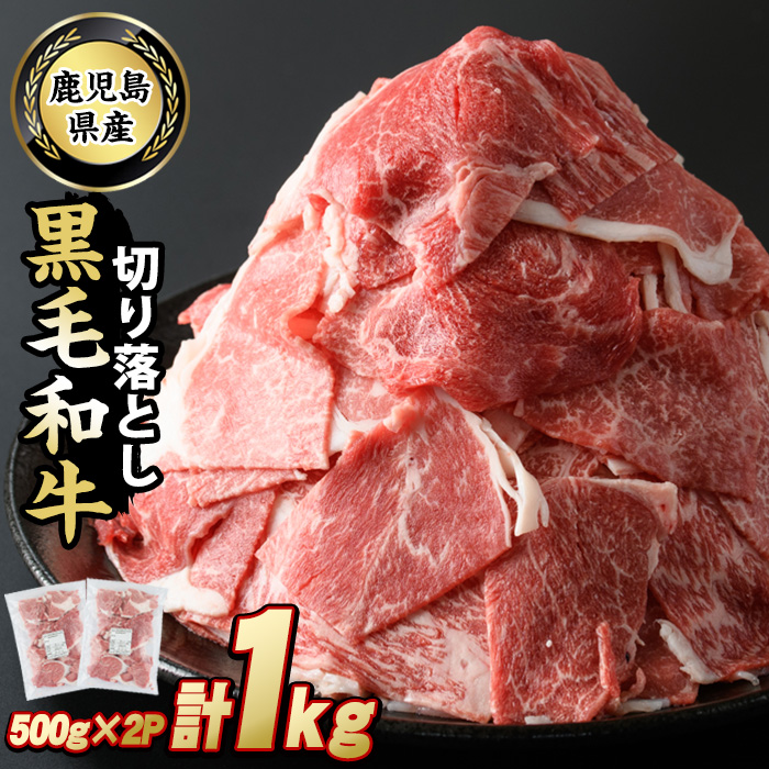 鹿児島県産 黒毛和牛切落し1kg_starzen-6080鹿児島県長島町16000肉牛肉