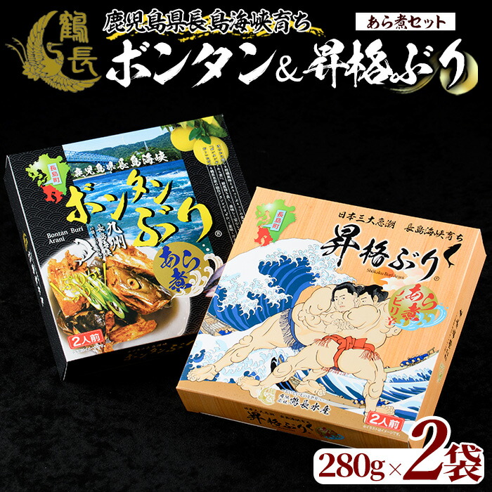 長島海峡育ち ボンタンぶりのあら煮セット(280g×2箱) 【鶴長水産】_turu-1213鹿児島県長島町10000魚介・海産物