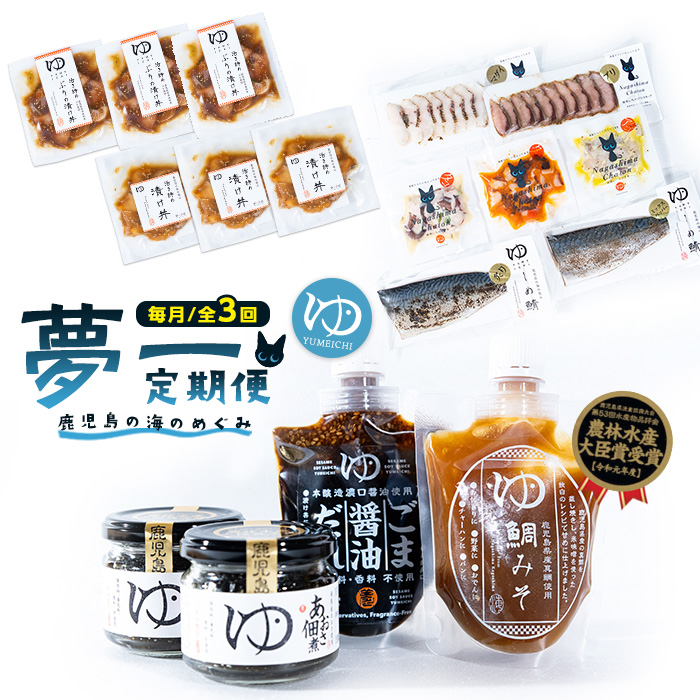 <定期便:毎月発送全3回>夢一水産の夢一セット!ご飯のお供 真鯛 ブリ しめさば アイゴ タコ あおさ 地魚 スモーク マリネ ギフト【夢一水産】_yume-1510鹿児島県長島町40000魚介・海産物