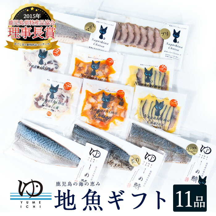 夢一水産 長島地魚ギフト(11品)_yume-6075鹿児島県長島町28000魚介・海産物その他 魚介・海産物