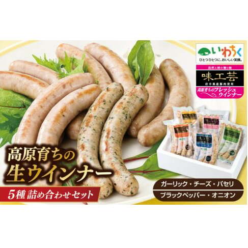 高原育ちのフレッシュウィンナー5種詰合せ ( 生ウインナー ガーリック チーズ パセリ ブラックペッパー オニオン 食べ比べ) 国産 豚肉 天然腸詰め ソーセージ (AB032-5)岩手県紫波町13500肉加