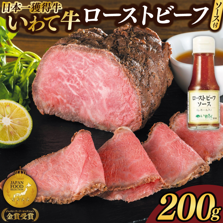 特製 ローストビーフ 200g ソース付き 黒毛和牛 いわて牛 ブランド牛 国産 和牛 牛肉 肉 ローストビーフ セット 日本一 全国最多 冷凍 良質の脂 上質な牛肉 モモ肉 稲ワラ 循環型農業 米の産