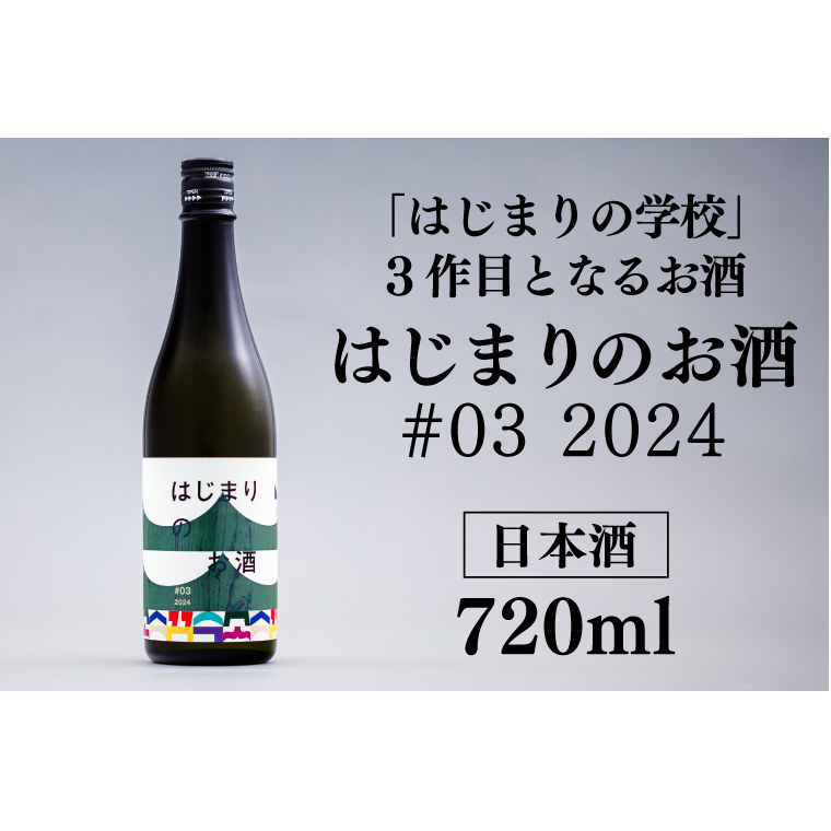 はじまりのお酒(日本酒) 1本 720ml (DK002)岩手県紫波町9000酒・アルコール日本酒