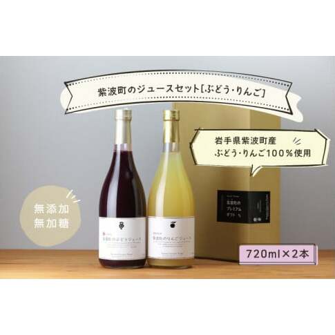 ★無添加 無加糖★ 紫波町産 ぶどうジュース りんごジュース セット ストレート 100% ノンアルコール ブドウ リンゴ 10月中旬より順次発送 (AL054-1)岩手県紫波町14500お茶・飲料果汁・野菜飲