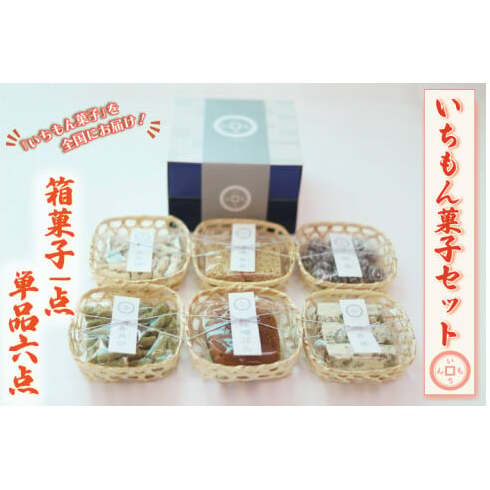 BK008 【よしもと×いちもん】いちもん菓子セット(箱菓子1点・単品6点)岩手県紫波町19000菓子・スイーツその他 和菓子