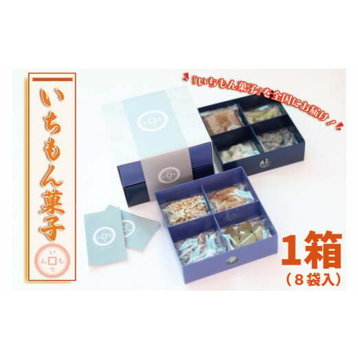 【よしもと×いちもん】いちもん菓子 (BK005-2)岩手県紫波町8000菓子・スイーツその他 和菓子