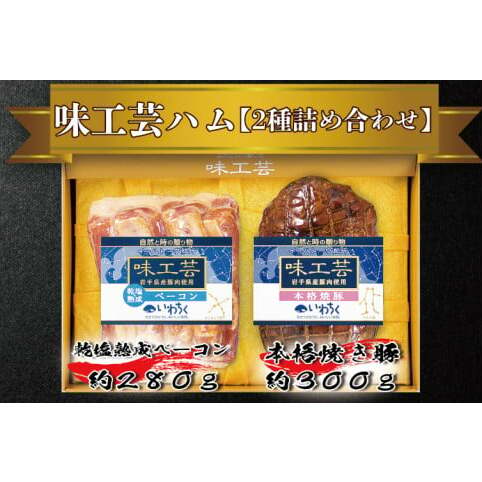 \贈答用に最適/ 乾塩熟成ベーコン 本格焼豚 詰合せ ギフト 味工芸 2種詰合せ セット ハムギフト いわちく (AB002)岩手県紫波町12000肉その他 肉