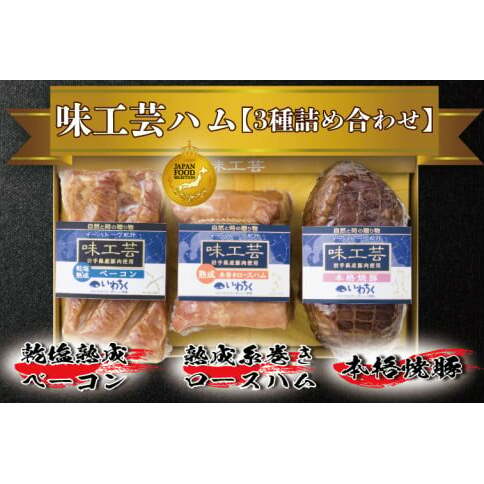 味工芸ハム 3種詰合せセット 乾塩熟成ベーコン 熟成糸巻きロースハム 本格焼豚 詰合せ セット 豚肉 熟成 (AB030-1)岩手県紫波町16000肉加工肉(ハム・ソーセージ等)
