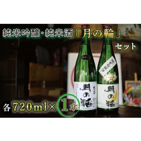 【月の輪】純米吟醸・純米酒セット (AW011)岩手県紫波町16000酒・アルコール日本酒