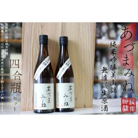 あづまみね 純米吟醸 美山錦 無濾過生原酒 四合瓶セット BA002-1岩手県紫波町16000酒・アルコール日本酒