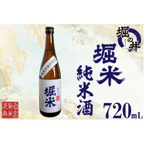 AX011 【堀の井】堀米(ほりごめ)純米酒720ml岩手県紫波町6000酒・アルコール日本酒
