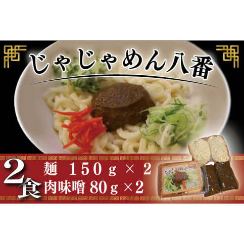 【じゃじゃめん八番】盛岡三大麺の一つ「じゃじゃめん2食」ご当地麺・ご当地グルメ・ソウルフード うどん おみやげ (BE001-2)岩手県紫波町6000麺うどん