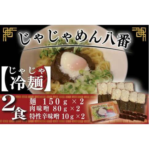 【じゃじゃめん八番】盛岡三大?の一つ「じゃじゃ冷麺2食」ご当地麺・ご当地グルメ・ソウルフード うどん おみやげ (BE004-1)岩手県紫波町7000麺うどん