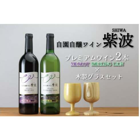 AZ022-1 プレミアムワイン750ml×2本・木製グラスセット岩手県紫波町27000酒・アルコールワイン