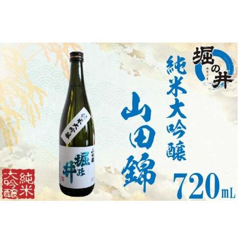 AX013 【堀の井】純米大吟醸「山田錦」720ml岩手県紫波町9000酒・アルコール日本酒