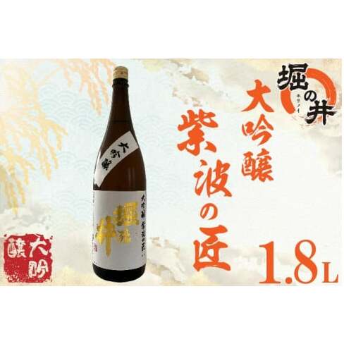 AX014 【堀の井】大吟醸「紫波の匠」1.8L岩手県紫波町20000酒・アルコール日本酒
