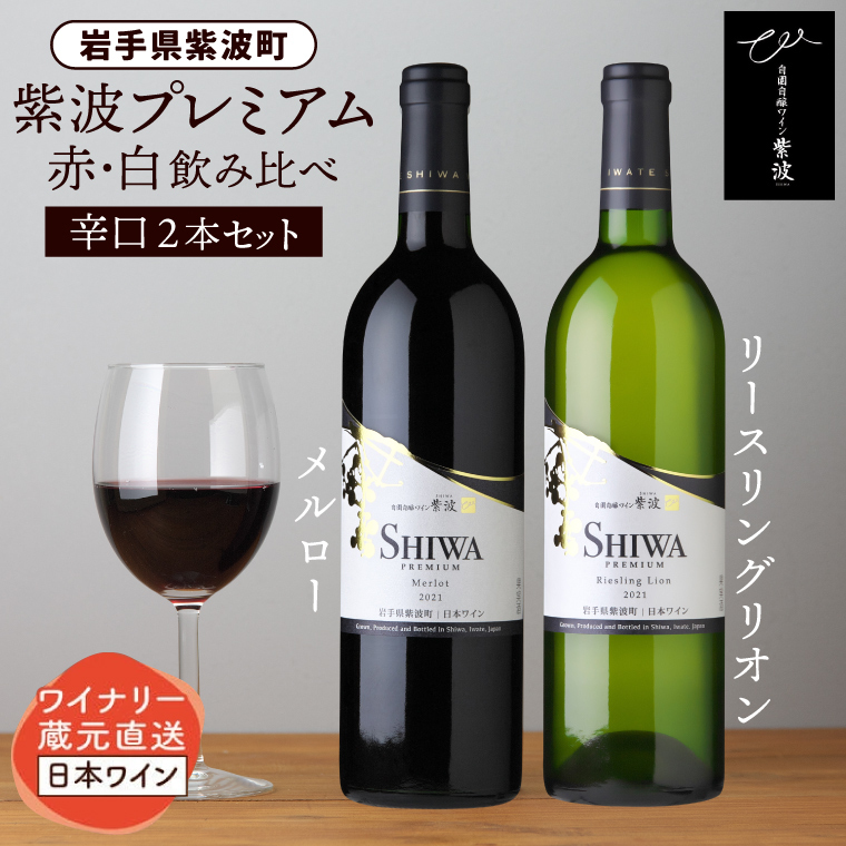 産地限定 ワインぶどう品種使用 自園自醸ワイン紫波 プレミアムワイン2本セット 紫波町産 テロワール ワイン (AL046-1 )岩手県紫波町19000酒・アルコールワイン