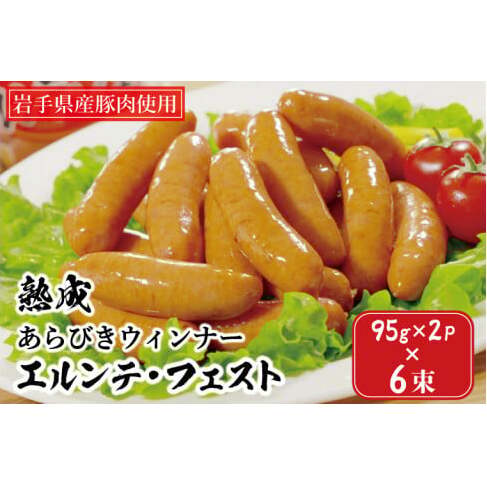 ウインナー 熟成 あらびき エルンテ・フェスト 合計84本 (7本×2パック×6束) エルンテフェスト ウィンナー ソーセージ いわちく (AB025-2)岩手県紫波町10000肉加工肉(ハム・ソーセージ等)