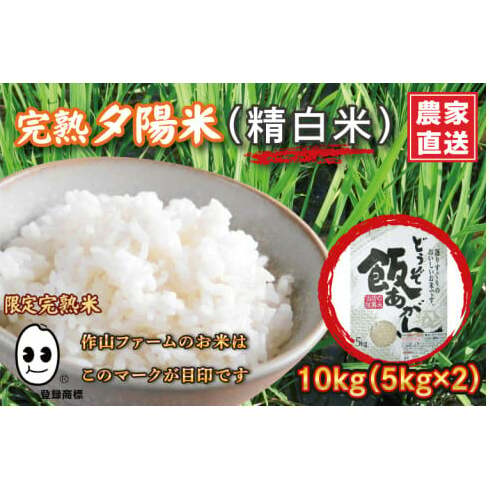 \新米 先行予約 令和7年産/ 完熟夕陽米 (精白米) 10kg (5kg×2) ひとめぼれ 特別栽培米  生産農家直送 (CP038)岩手県紫波町35000米・パン白米