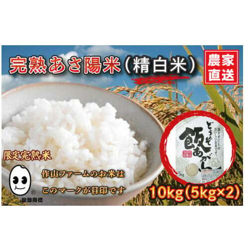 \新米 先行予約 令和7年産/ 完熟あさ陽米 (精白米) 10kg (5kg×2) ひとめぼれ 特別栽培米 生産農家直送 (CP029)岩手県紫波町34000米・パン白米