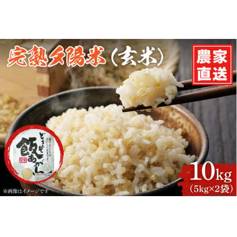 \新米 先行予約 令和7年産/ 完熟夕陽米 (玄米) 10kg (5kg×2) ひとめぼれ 特別栽培米 生産農家直送 (CP035)岩手県紫波町33000米・パン玄米・雑穀米・もち米・餅