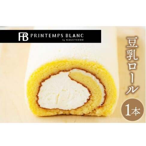 豆乳ロール デザート 洋菓子 ケーキ スイーツ 食べ物 お菓子 ロールケーキ(AQ049-1)岩手県紫波町8000菓子・スイーツケーキ・カステラ